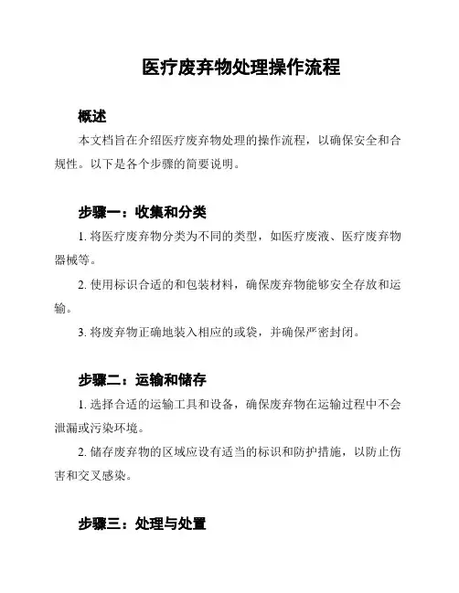 医疗废弃物处理操作流程