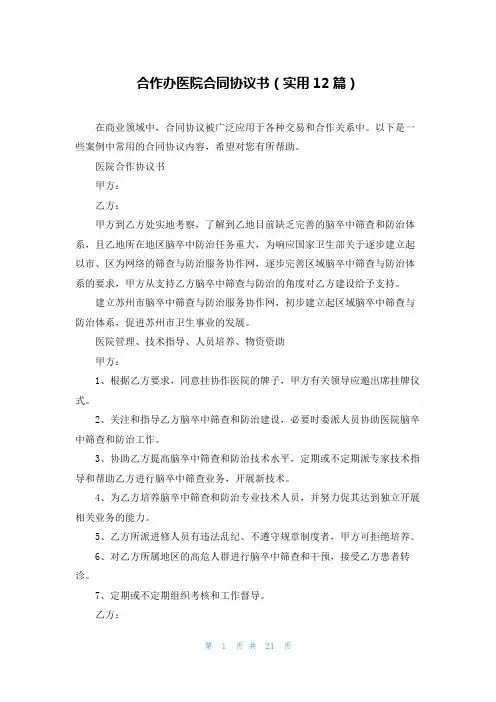 合作办医院合同协议书(实用12篇)
