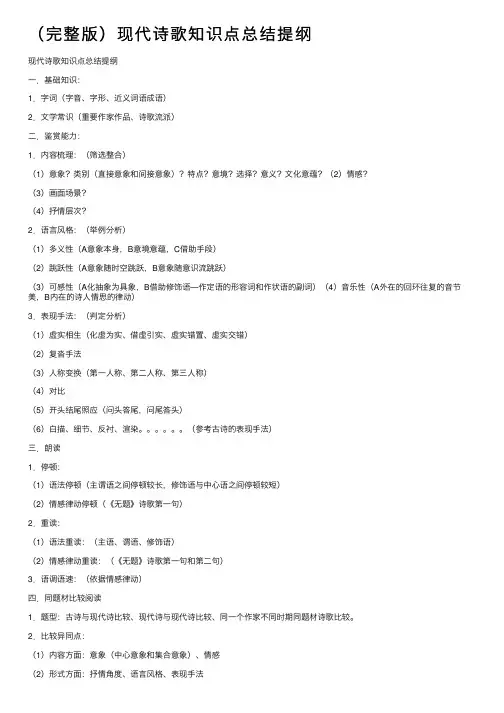 （完整版）现代诗歌知识点总结提纲