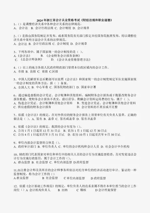 2024年浙江省会计从业资格考试两门真题(已排版-下载即可打印)