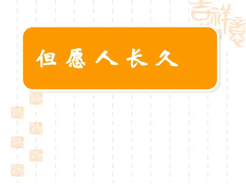 人音版小学六年级上册音乐  第1课 古风新韵 《但愿人长久》课件