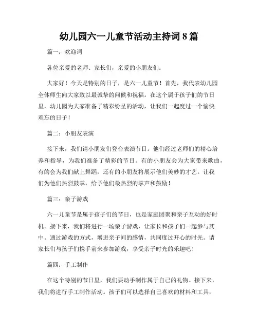 幼儿园六一儿童节活动主持词8篇
