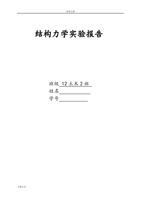 结构力学实验报告材料实用模板1