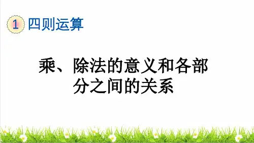 部编版四年级数学下册第一单元第2课时《乘、除法的意义和各部分之间的关系》课件