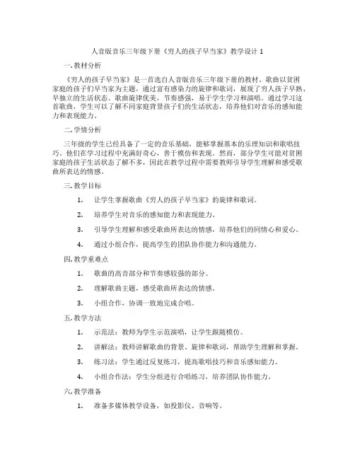人音版音乐三年级下册《穷人的孩子早当家》教学设计1