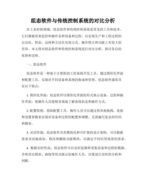 组态软件与传统控制系统的对比分析