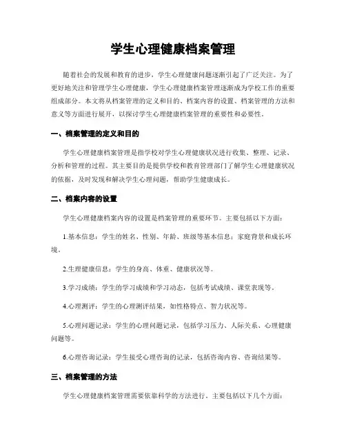 学生心理健康档案管理