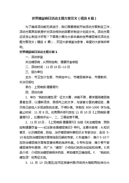 世界糖尿病日活动主题方案范文（精选6篇）