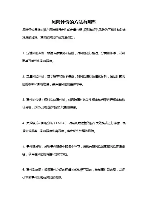 风险评价的方法有哪些