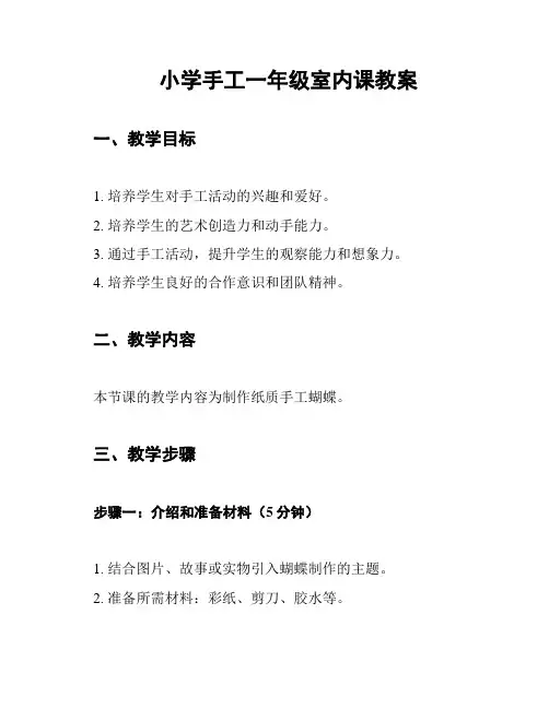 小学手工一年级室内课教案
