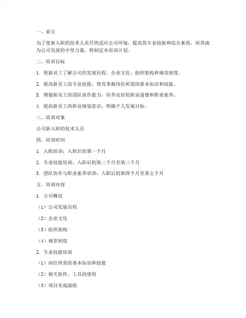 技术新人培训计划方案模板