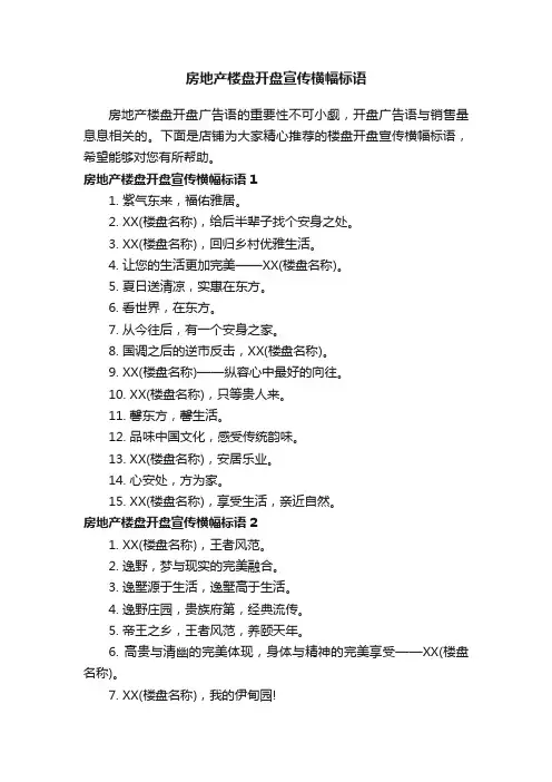 房地产楼盘开盘宣传横幅标语