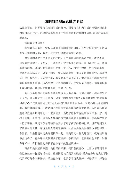 法制教育观后感精选5篇