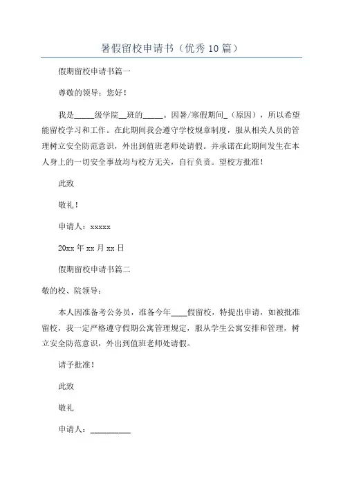 暑假留校申请书(优秀10篇)