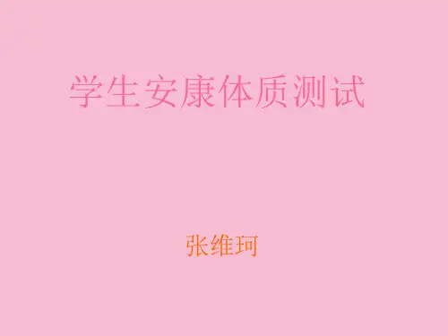 学生健康体质测试ppt课件