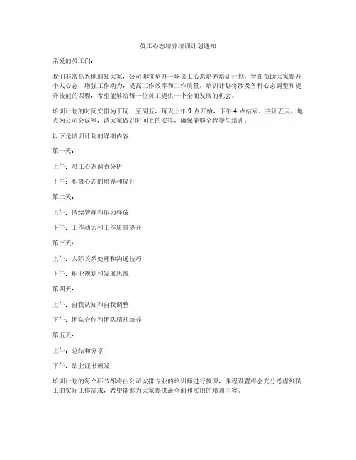 员工心态培养培训计划通知