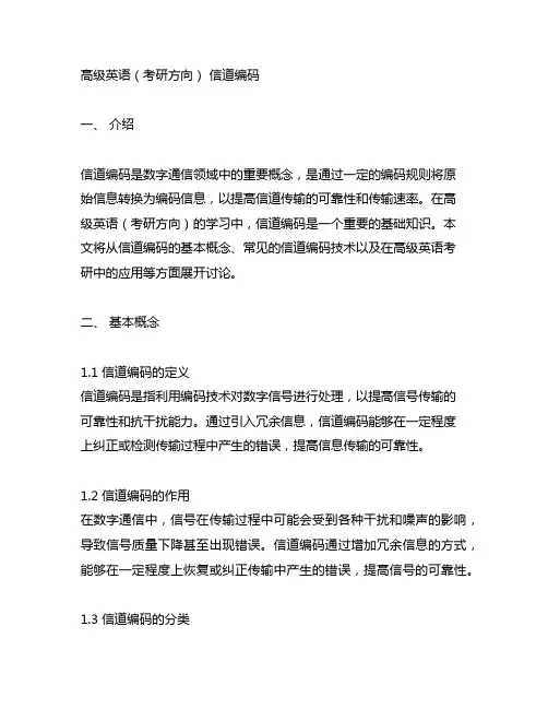 高级英语(考研方向) 信道编码