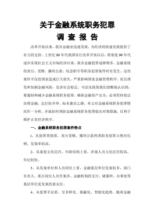 检察院金融系统职务犯罪预防调查