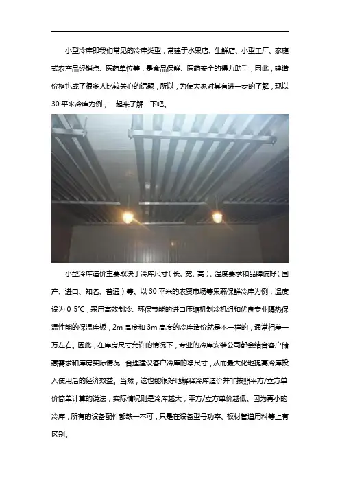 30平冷库造价是多少钱