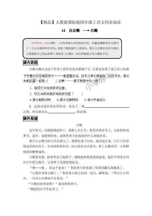 四年级上语文同步阅读及答案-14.白公鹅-人教新课标