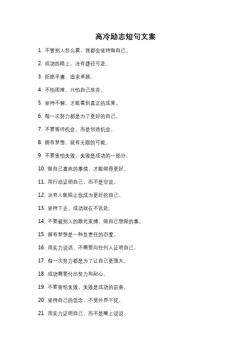 高冷励志短句文案