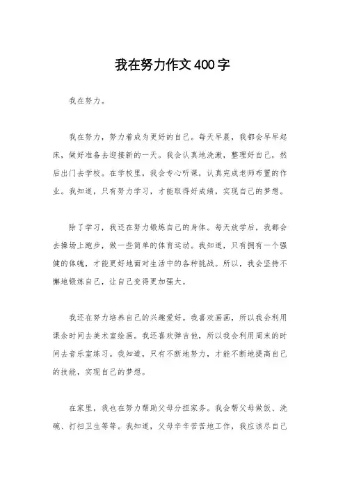 我在努力作文400字