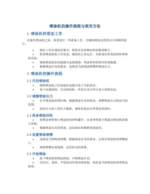 喷涂机的操作流程与使用方法