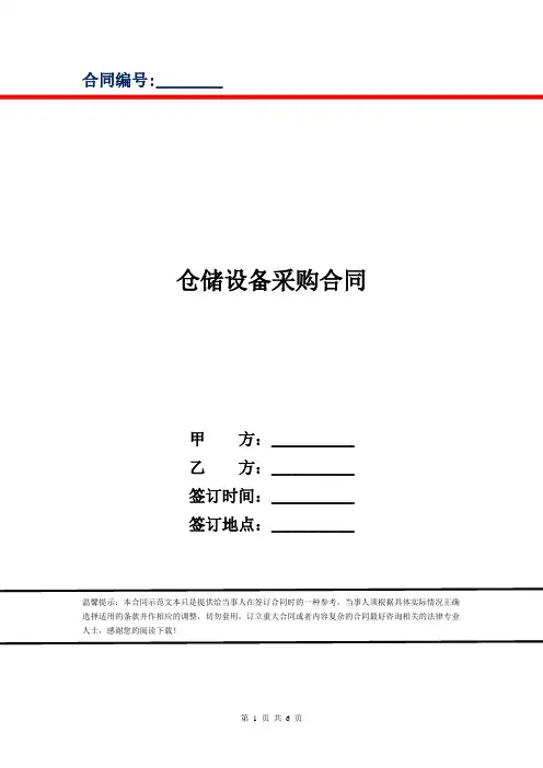 仓储设备采购合同