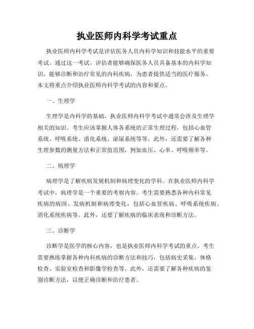 执业医师内科学考试重点