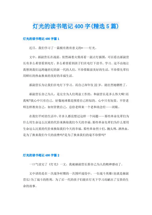 灯光的读书笔记400字(精选5篇)