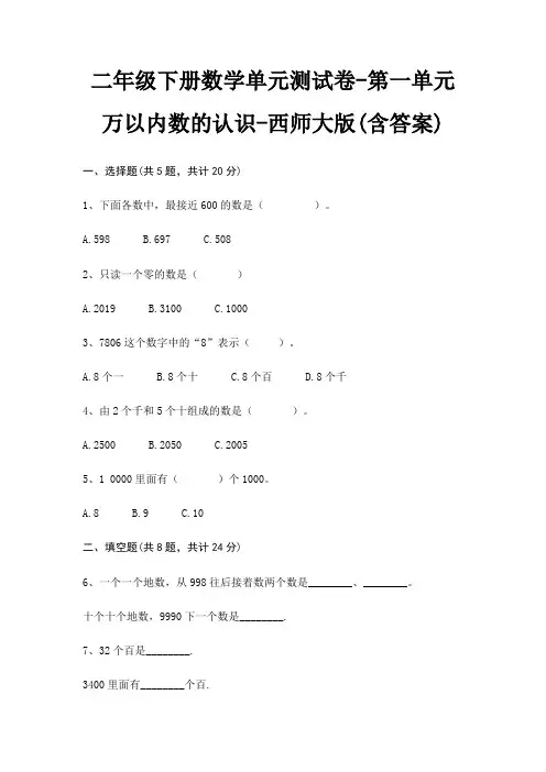 二年级下册数学单元测试卷-第一单元 万以内数的认识-西师大版(含答案)