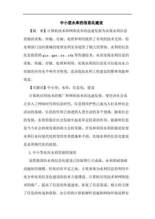 中小型水库的信息化建设