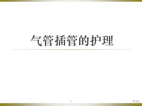 气管插管的护理PPT课件