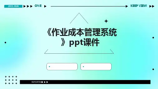 《作业成本管理系统》课件