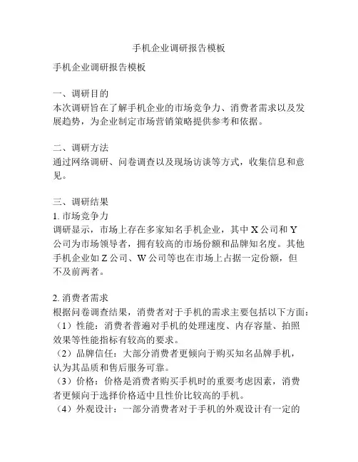 手机企业调研报告模板