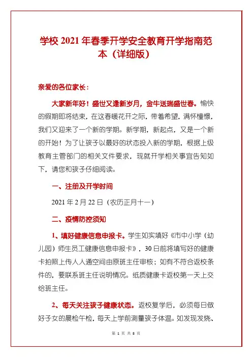 学校2021年春季开学安全教育开学指南范本(详细版)