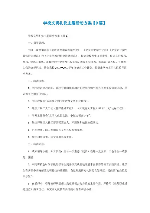 学校文明礼仪主题活动方案【通用9篇】