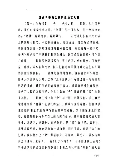 以舍与得为话题的议论文八篇