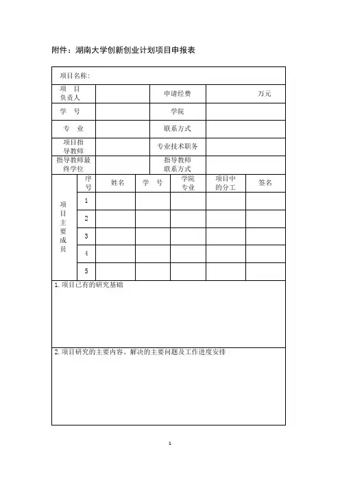湖南大学创新创业计划项目申报表