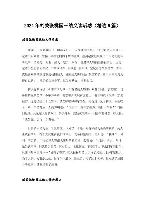 2024年刘关张桃园三结义读后感(精选6篇)