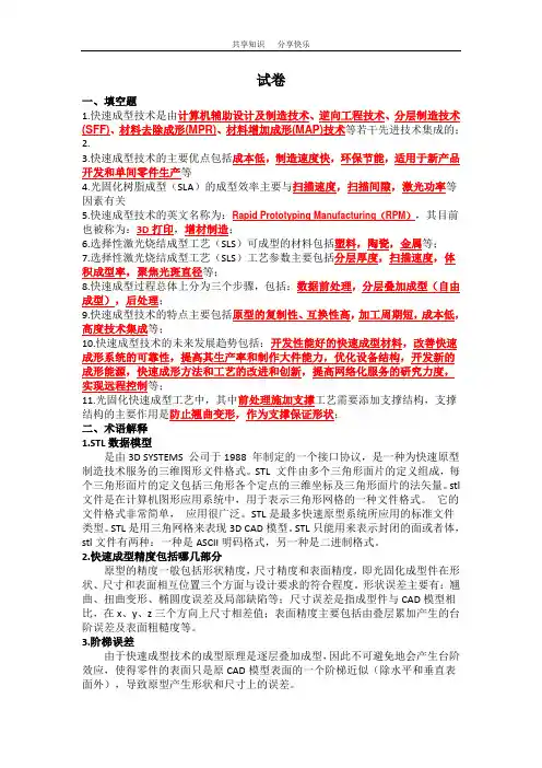 快速成型技术与试题 - 答案