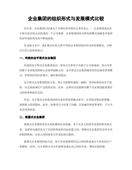企业集团的组织形式与发展模式比较