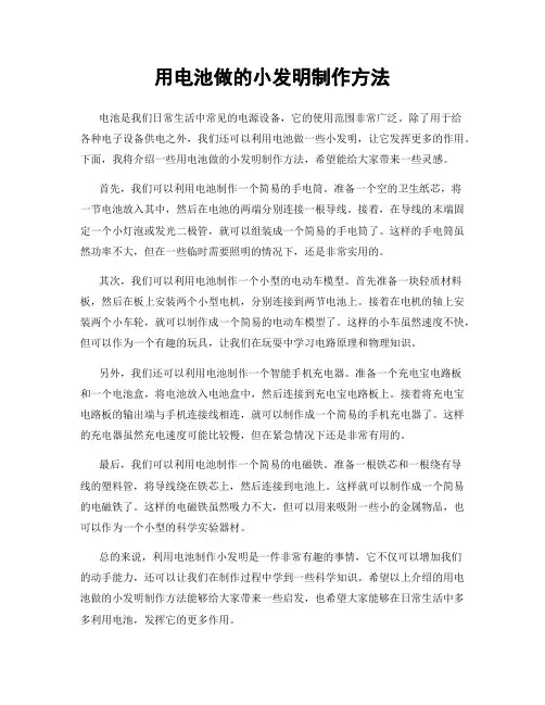用电池做的小发明制作方法