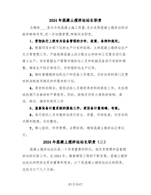 2024年混凝土搅拌站站长职责(三篇)
