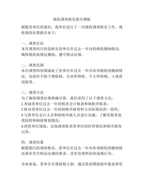 税收调查核实报告模板