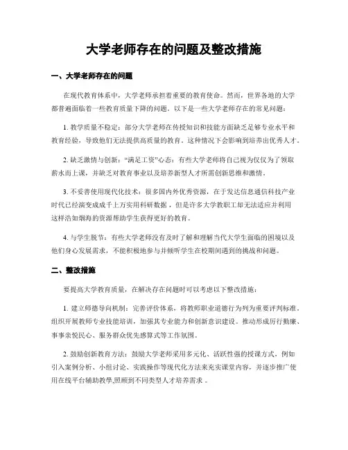 大学老师存在的问题及整改措施