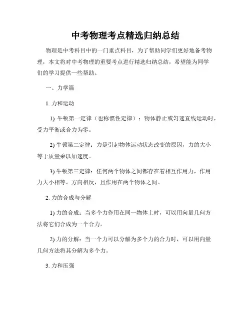 中考物理考点精选归纳总结