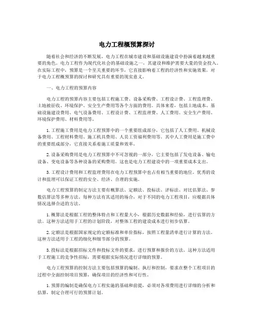 电力工程概预算探讨