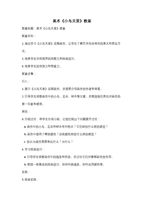 美术《小鸟天堂》教案