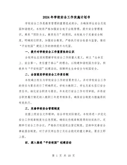 2024年学校安全工作实施计划书（4篇）